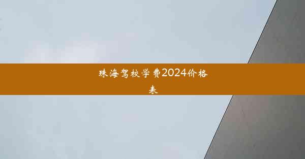 珠海驾校学费2024价格表