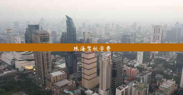 <b>珠海驾校学费</b>