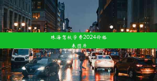 <b>珠海驾校学费2024价格表图片</b>