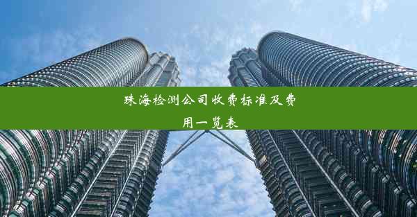 珠海检测公司收费标准及费用一览表