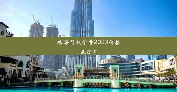 珠海驾校学费2023价格表图片