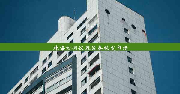 <b>珠海检测仪器设备批发市场</b>