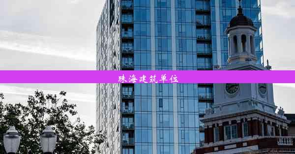 <b>珠海建筑单位</b>