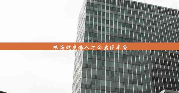 <b>珠海健康港人才公寓停车费</b>