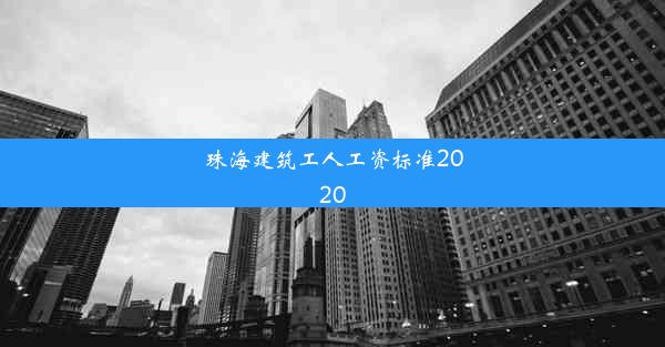 珠海建筑工人工资标准2020