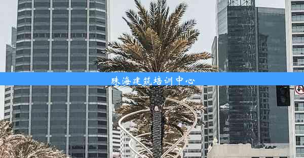 珠海建筑培训中心