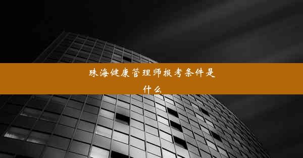 珠海健康管理师报考条件是什么