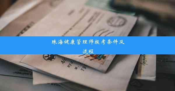 <b>珠海健康管理师报考条件及流程</b>