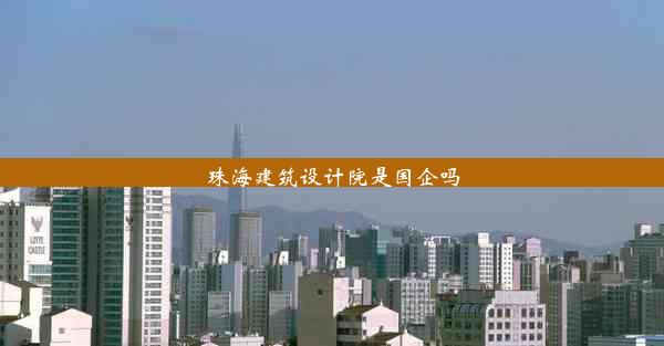 珠海建筑设计院是国企吗