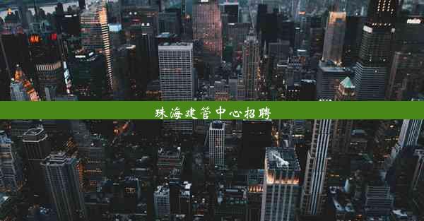 <b>珠海建管中心招聘</b>