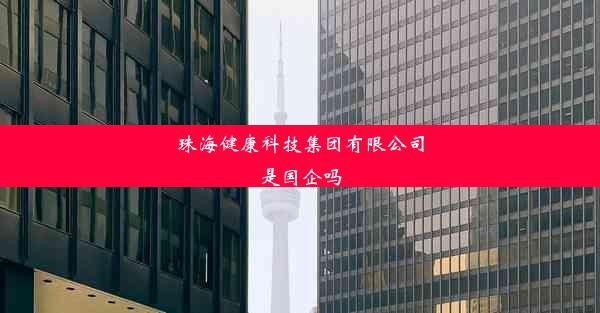 珠海健康科技集团有限公司是国企吗