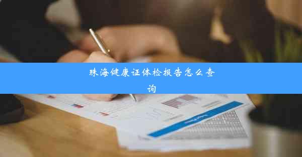 珠海健康证体检报告怎么查询