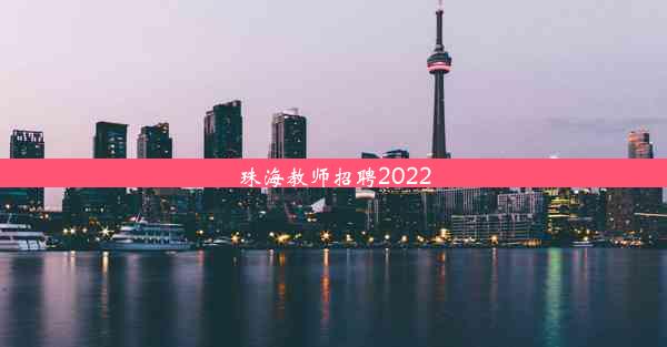 珠海教师招聘2022