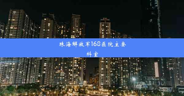 珠海解放军168医院主要科室