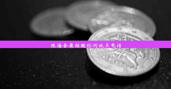 珠海金鼎核酸检测地点电话