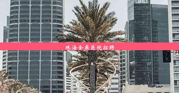 <b>珠海金鼎医院招聘</b>