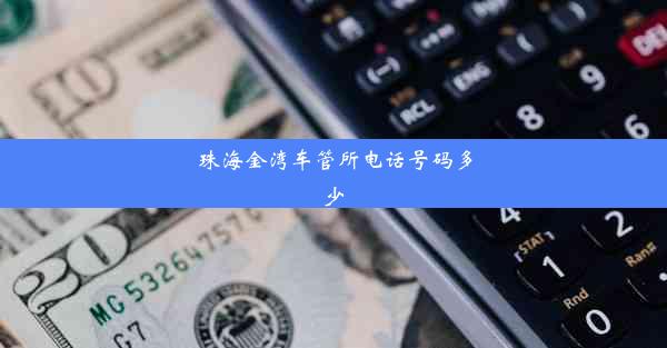 珠海金湾车管所电话号码多少