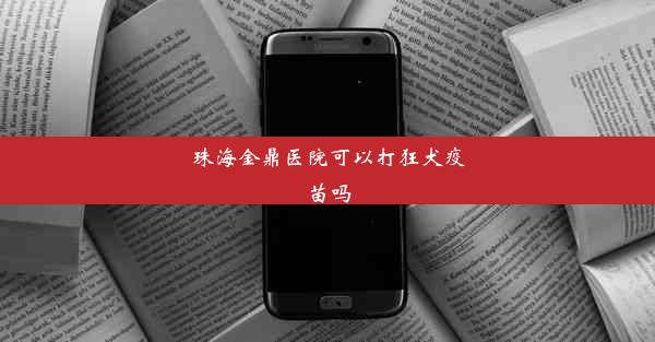 珠海金鼎医院可以打狂犬疫苗吗