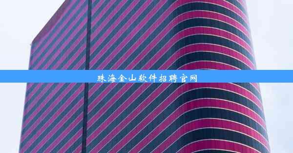 珠海金山软件招聘官网