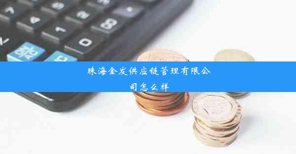 珠海金发供应链管理有限公司怎么样