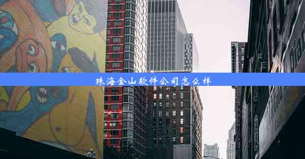 珠海金山软件公司怎么样