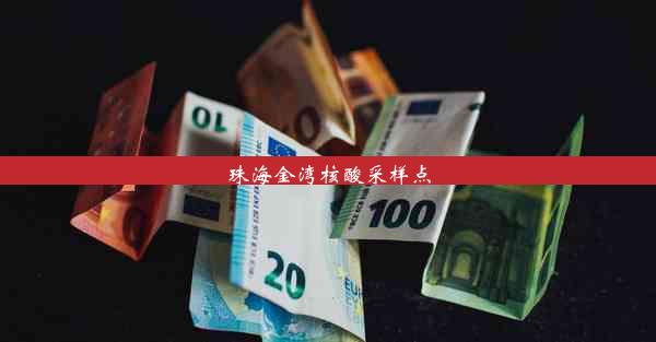 <b>珠海金湾核酸采样点</b>