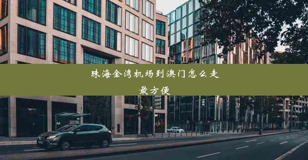 珠海金湾机场到澳门怎么走最方便