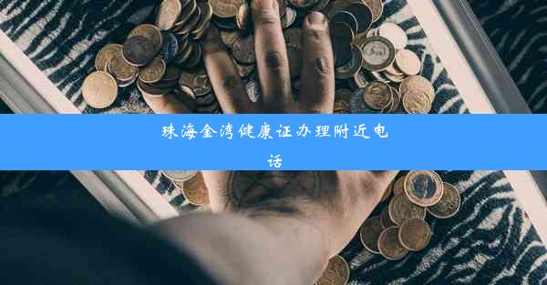 <b>珠海金湾健康证办理附近电话</b>