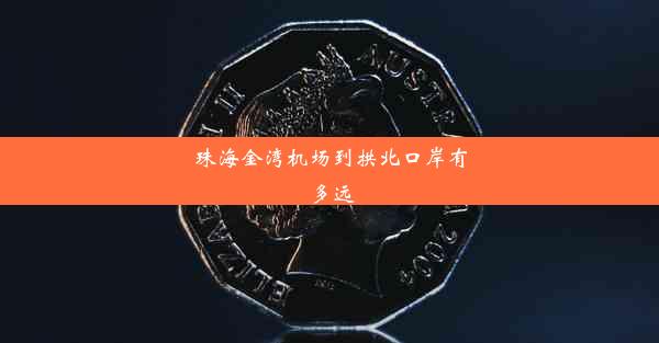 <b>珠海金湾机场到拱北口岸有多远</b>