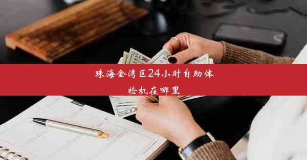 <b>珠海金湾区24小时自助体检机在哪里</b>