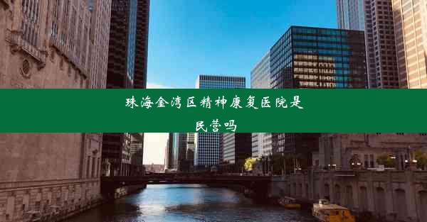 珠海金湾区精神康复医院是民营吗