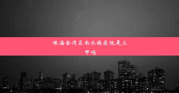 珠海金湾区南水镇医院是三甲吗