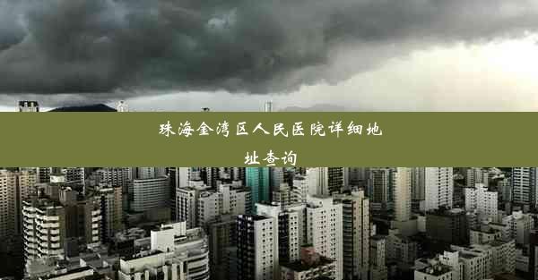 <b>珠海金湾区人民医院详细地址查询</b>