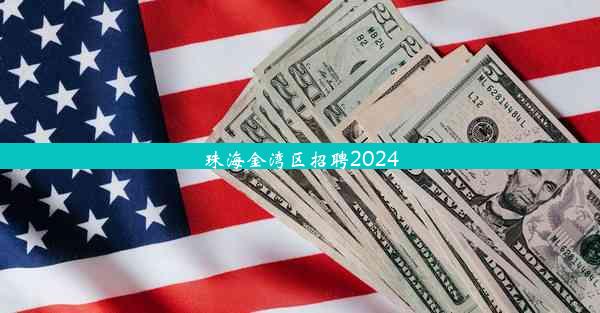 珠海金湾区招聘2024