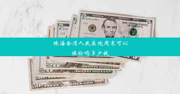 珠海金湾人民医院周末可以体检吗多少钱