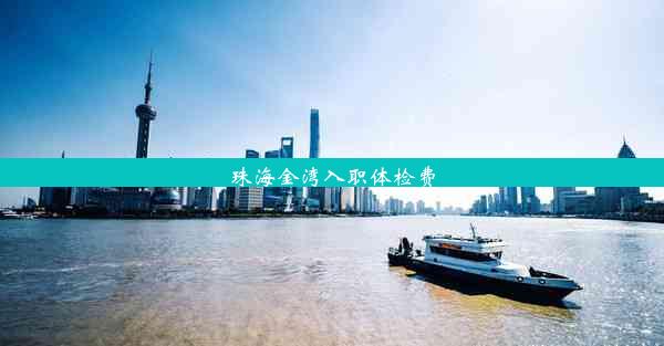 <b>珠海金湾入职体检费</b>