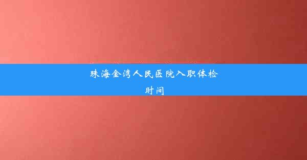 珠海金湾人民医院入职体检时间