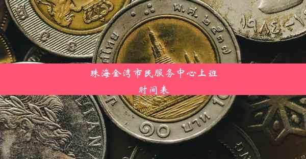 <b>珠海金湾市民服务中心上班时间表</b>