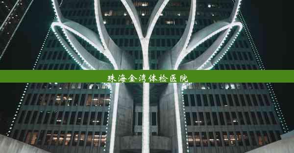 <b>珠海金湾体检医院</b>