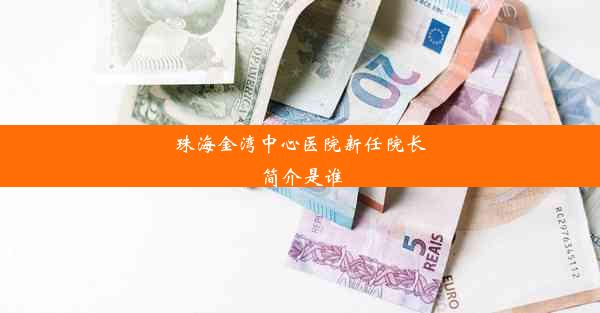 <b>珠海金湾中心医院新任院长简介是谁</b>