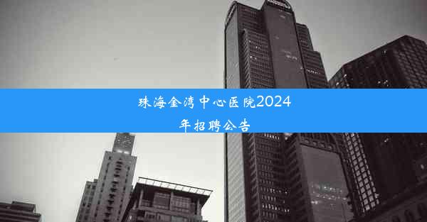 珠海金湾中心医院2024年招聘公告