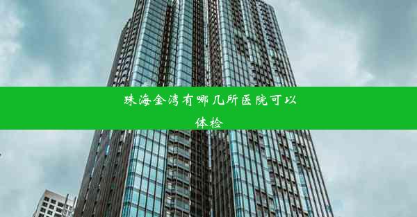 珠海金湾有哪几所医院可以体检