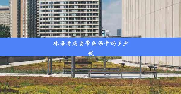 <b>珠海看病要带医保卡吗多少钱</b>