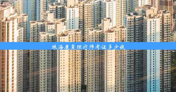 <b>珠海康复理疗师考证多少钱</b>