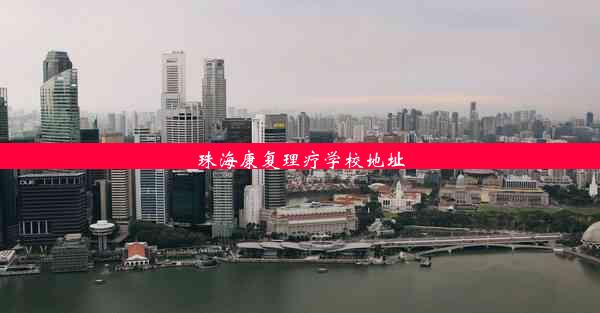 珠海康复理疗学校地址