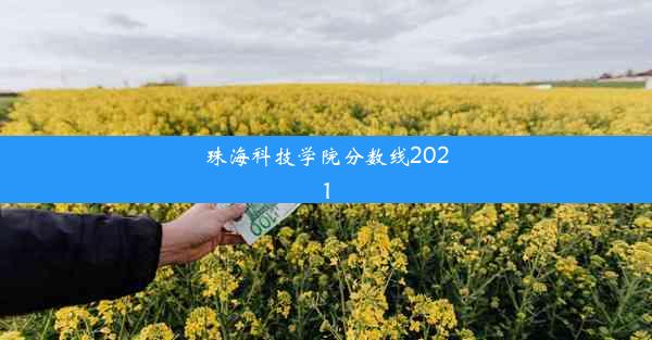 珠海科技学院分数线2021