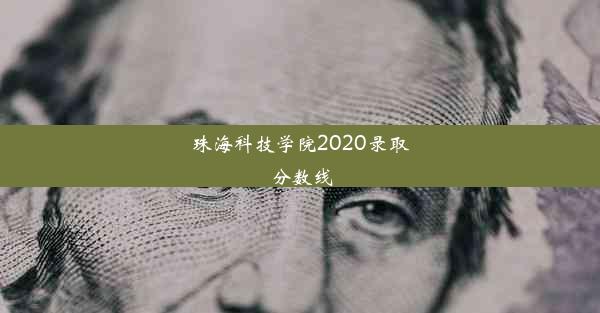 珠海科技学院2020录取分数线