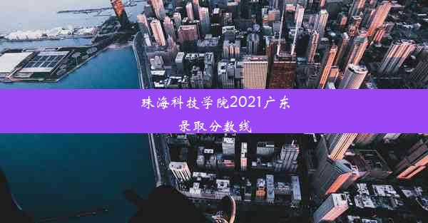 <b>珠海科技学院2021广东录取分数线</b>