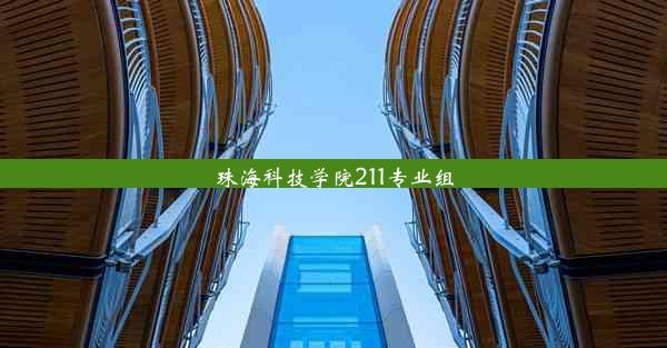 珠海科技学院211专业组