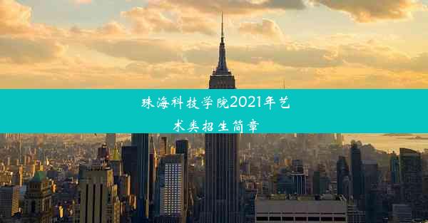 珠海科技学院2021年艺术类招生简章